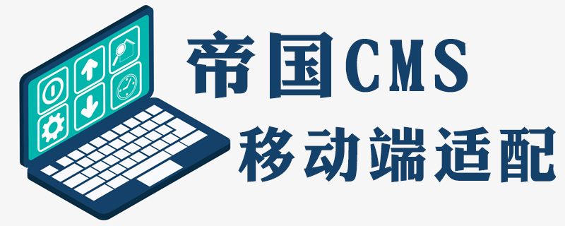 2021062107103711726020 帝国cms如何做移动端适配