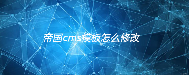 帝国cms模板怎么修改