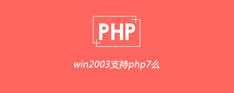 win2003支持php7么