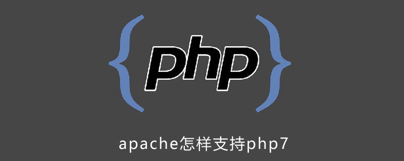 apache怎样支持php7