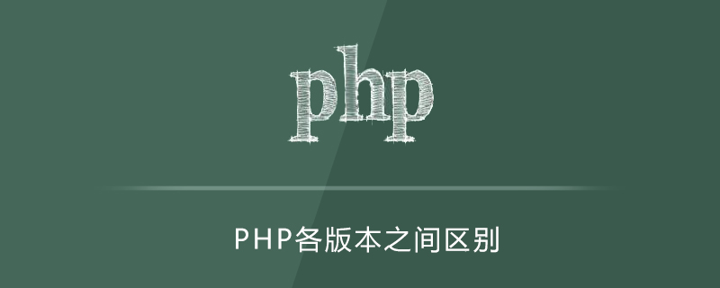 php各版本区别