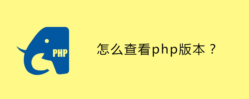 怎么查看php版本？