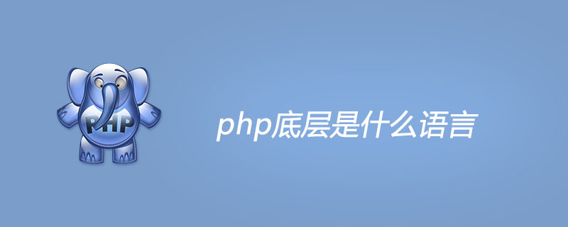 php底层是什么语言