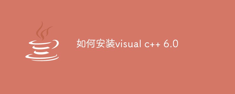 如何安装visual c++ 6.0