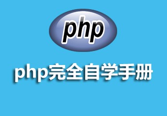 【php开发手册】推荐2021年最热门的6个php开发在线手册