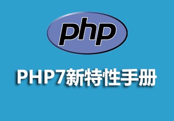 【php开发手册】推荐2021年最热门的6个php开发在线手册