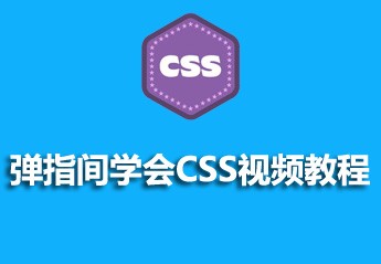 2021年最受欢迎的5个CSS/CSS3视频教程推荐