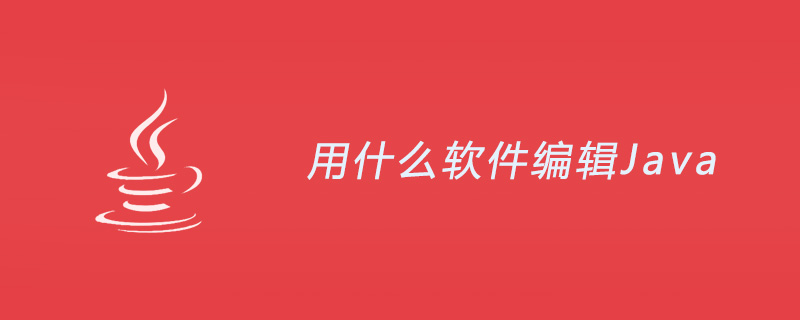 用什么软件编辑Java