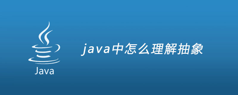 2021062107364414803050 java中怎么理解抽象