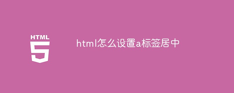 html怎么设置a标签居中