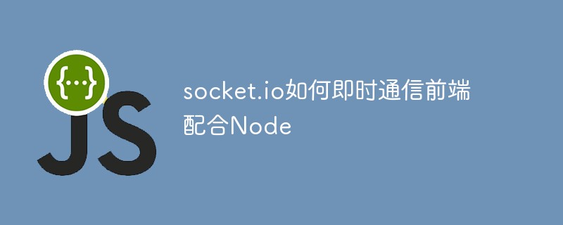 socket.io如何即时通信前端配合Node