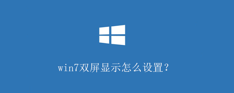 2021062107394016243580 win7双屏显示怎么设置?
