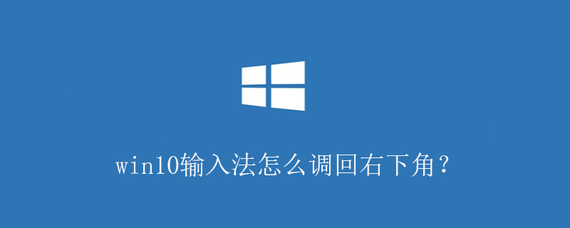 2021062107394812451340 win10输入法怎么调回右下角?