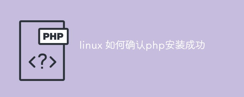 linux 如何确认php安装成功