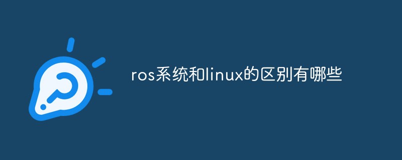 ros系统和linux的区别有哪些