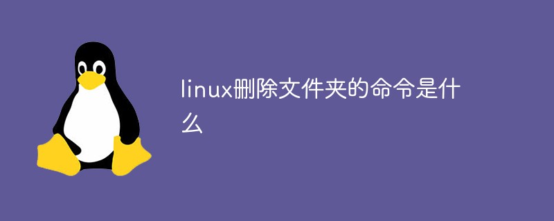 linux删除文件夹的命令是什么