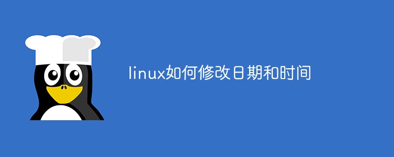 linux如何修改日期和时间