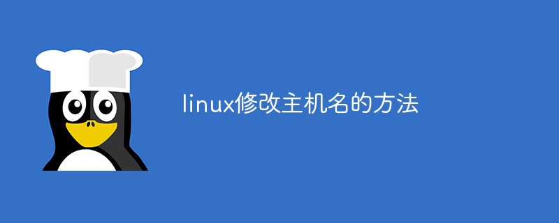 linux修改主机名的方法