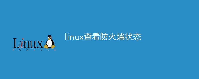 linux查看防火墙状态的方法有哪些