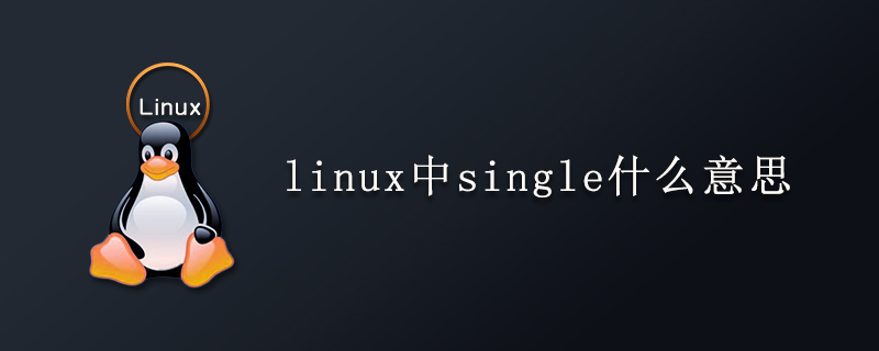 linux中single什么意思