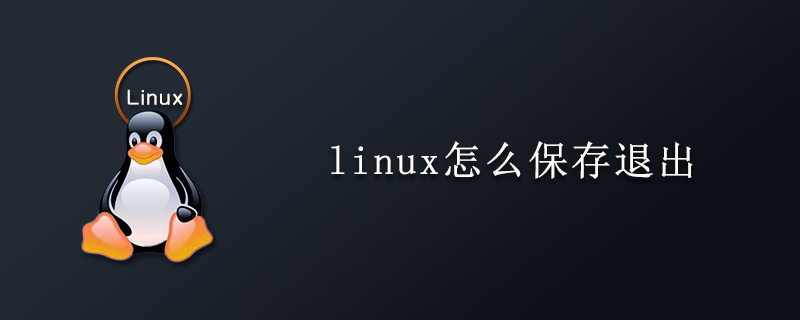 linux怎么保存退出