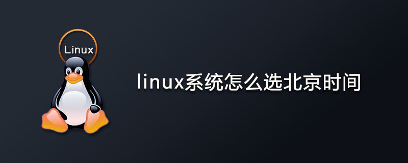 linux系统怎么选北京时间