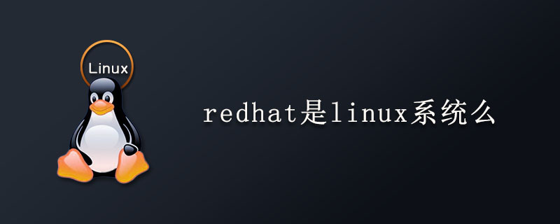redhat是linux系统么