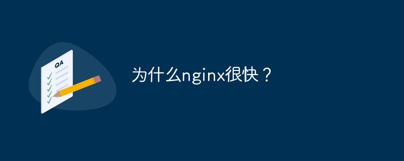 2021062107465818530990 为什么nginx很快?