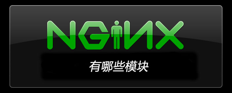 nginx有哪些模块