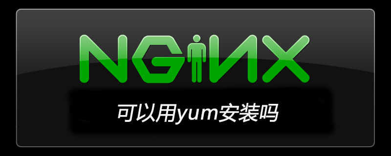 nginx 可以用yum安装吗