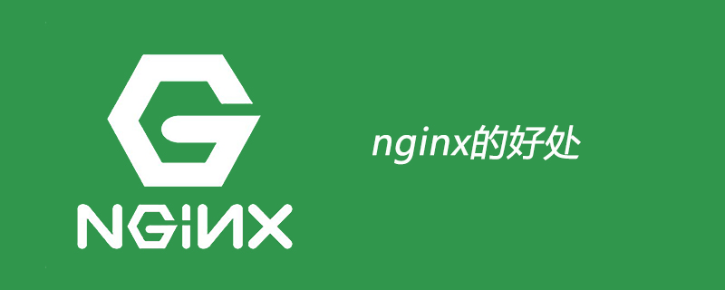 nginx的好处有哪些