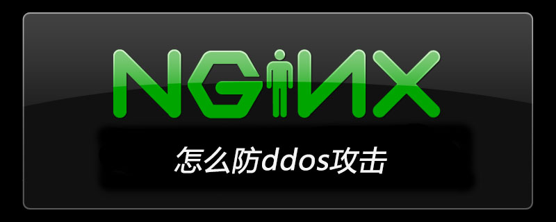 nginx怎么防ddos攻击