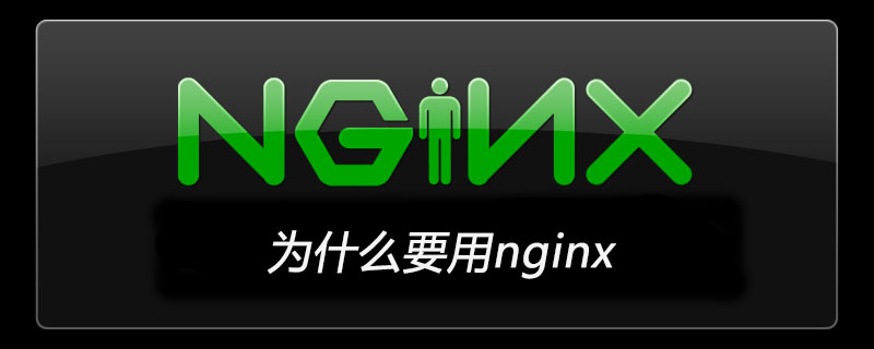为什么要用nginx