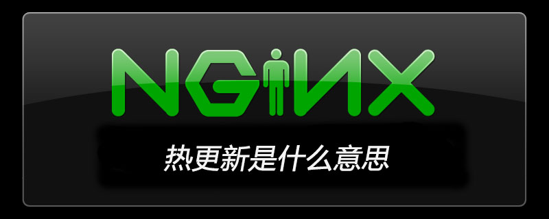nginx热更新是什么意思