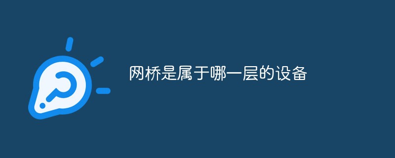 网桥是属于哪一层的设备