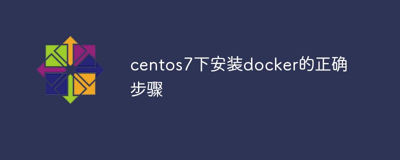 centos7下安装docker的正确步骤