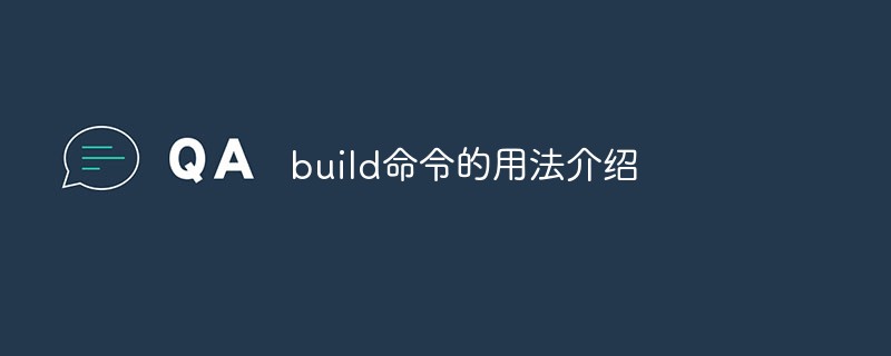 build命令的用法介绍