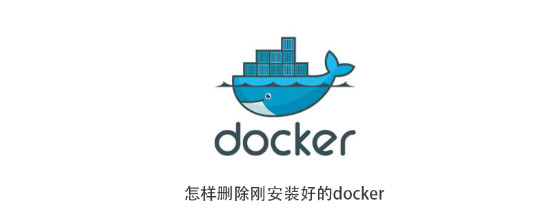 怎样删除刚安装好的docker