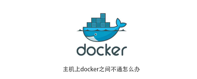 主机上docker之间不通怎么办