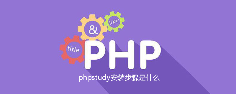 2021062107555719369130 phpstudy安装步骤是什么