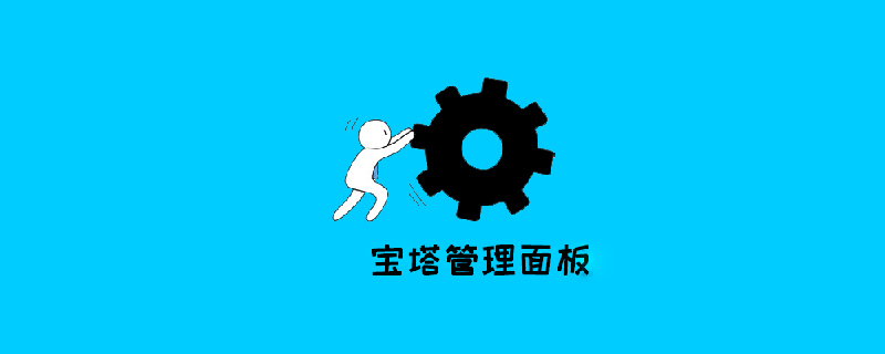 宝塔面板php.ini配置文件在哪里？（php.ini文件路径）