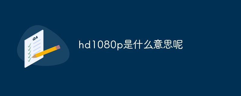 hd1080p是什么意思呢