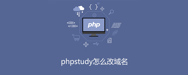phpstudy怎么修改域名