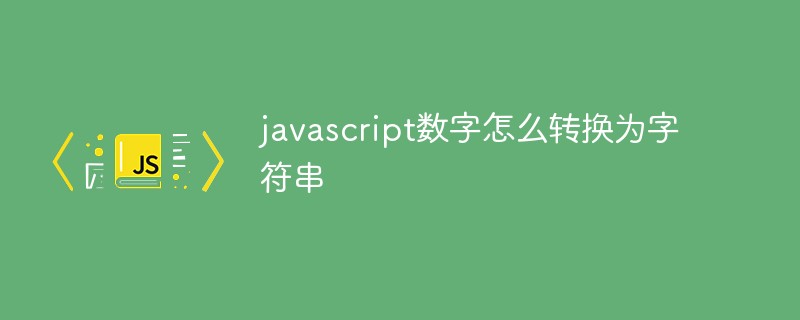 javascript数字怎么转换为字符串