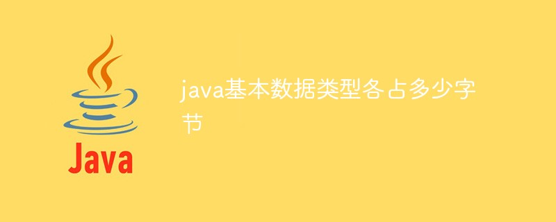 java基本数据类型各占多少字节