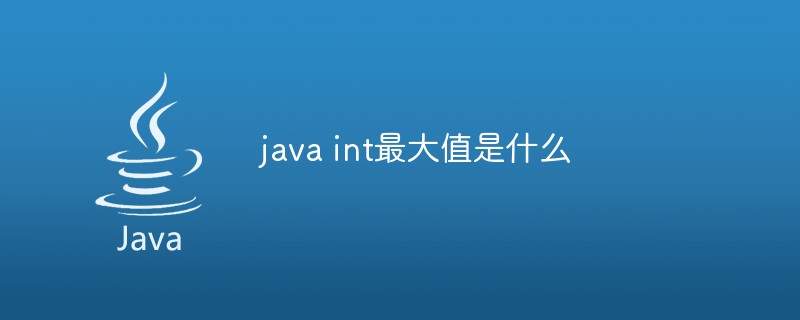 java int最大值是什么