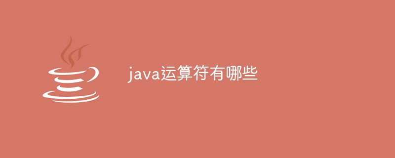 java运算符有哪些