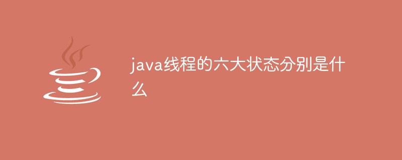 java线程的六大状态分别是什么