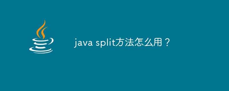 java split方法怎么用？