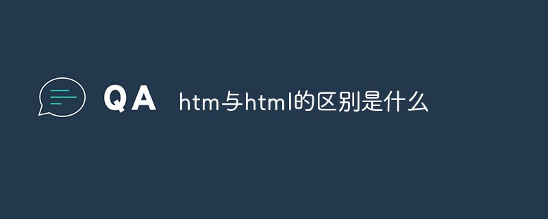 htm与html的区别是什么